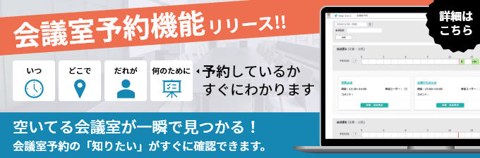 会議室予約機能リリース！