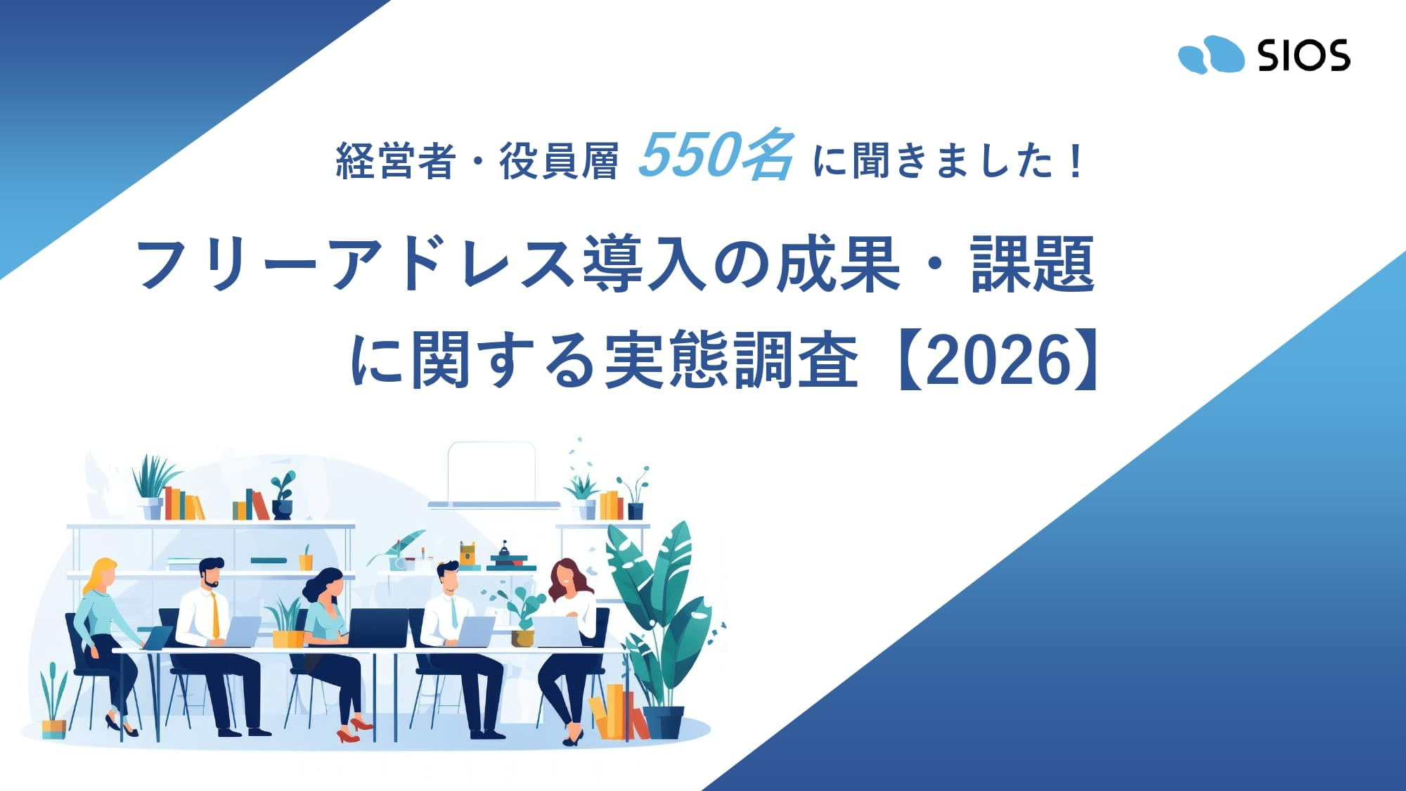 フリーアドレス導入の成果・課題に関する実態調査【2026】