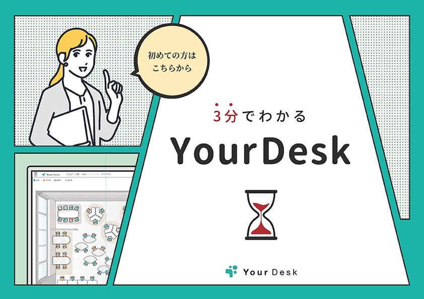 3分でわかるYourDesk