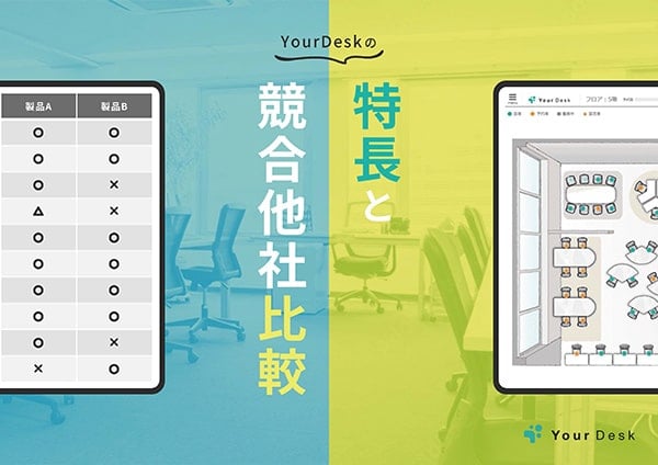 YourDeskの特長と競合他社比較