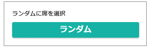 座席抽選