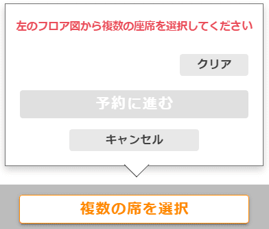 明複数座席・代理予約