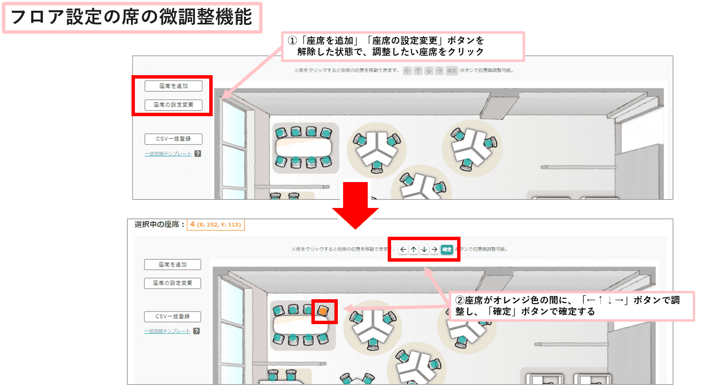 フロア設定の席の微調整機能