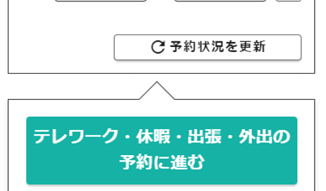 テレワーク・休暇・出張・外出の対応