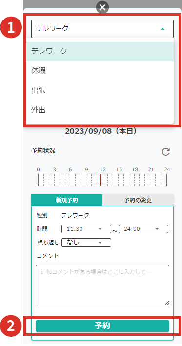 休暇・出張・外出の予約