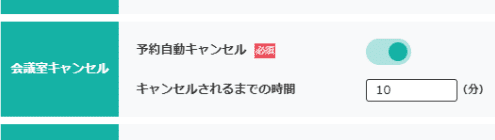 予約自動キャンセル機能