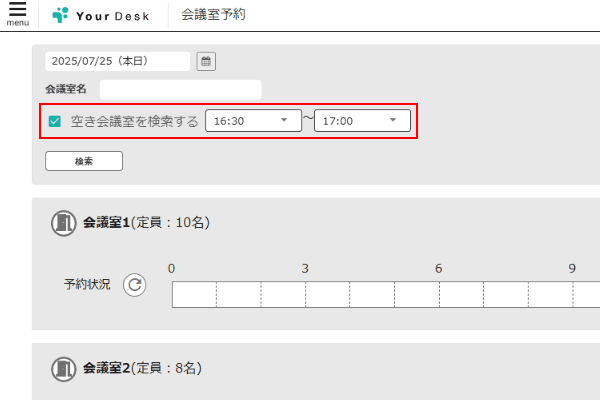 空き会議室の検索