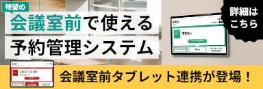 待望の会議室前で使える予約管理システム