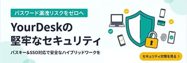 YourDeskの堅牢なセキュリティ:パスキー&SSO対応で安全なハイブリッドワークを