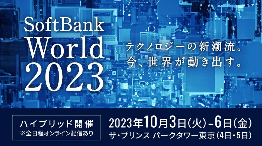 ソフトバンク最大の法人向けイベント【SoftBank World 2023】10/6（金）にオンライン出展いたします！
