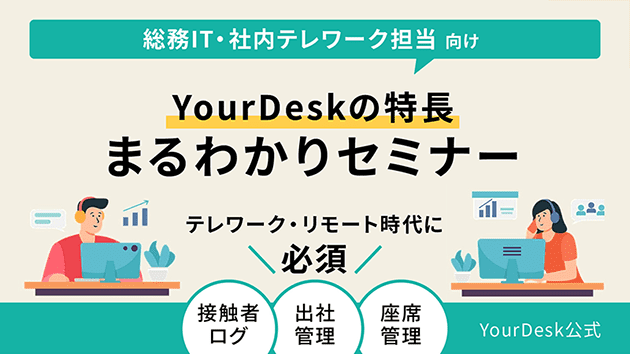 YourDeskの特長まるわかりセミナー