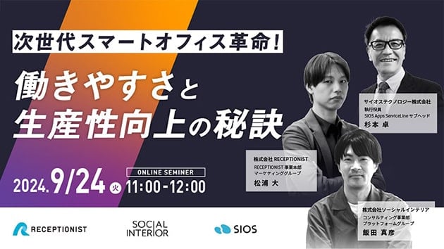株式会社RECEPTIONIST×サイオステクノロジー株式会社×株式会社ソーシャルインテリア