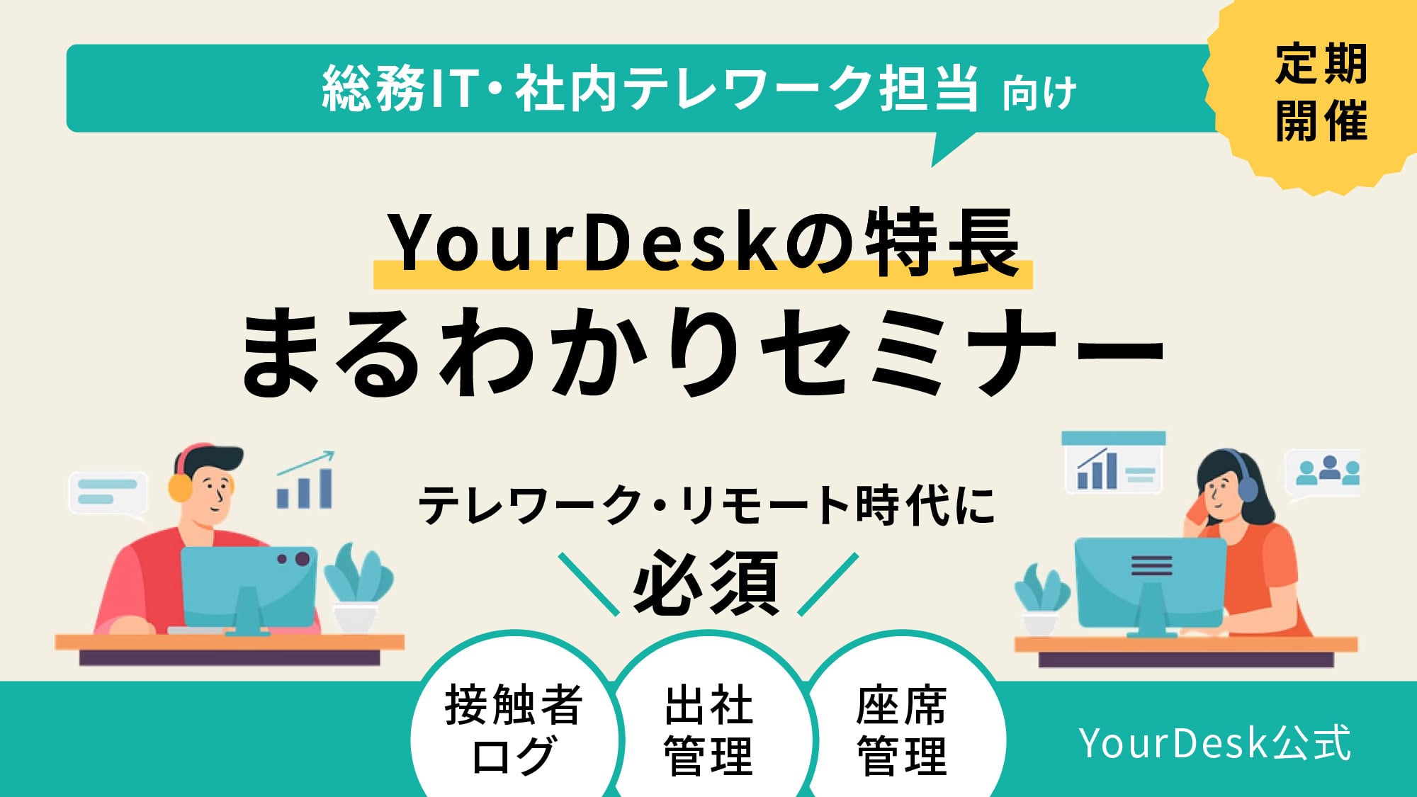 YourDeskの特長まるわかりセミナー