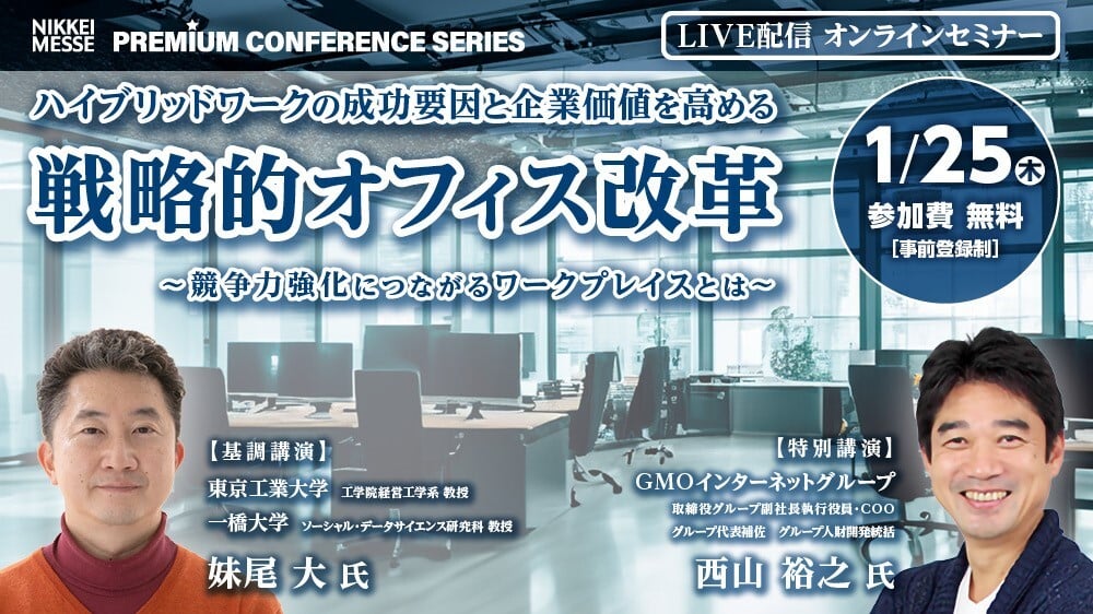 PREMIUM CONFERENCE SERIES ハイブリッドワークの成功要因と企業価値を高める戦略的オフィス改革〜競争力強化につながるワークプレイスとは〜