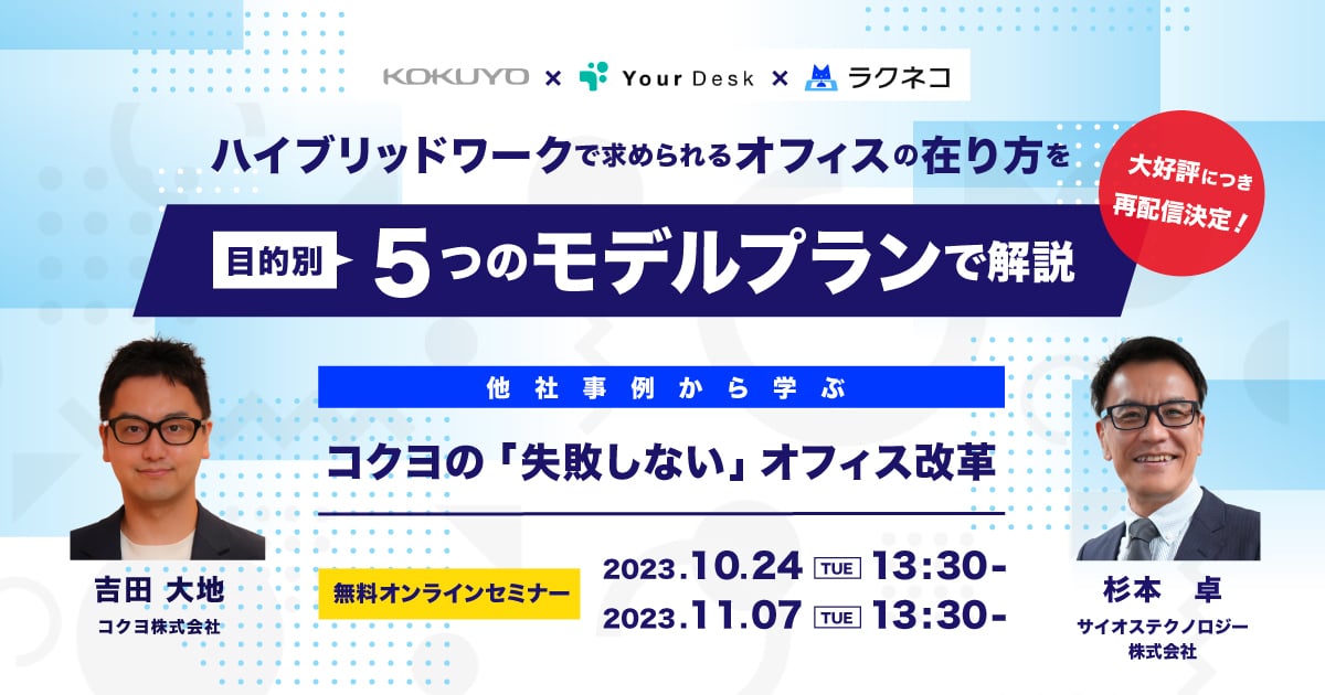 コクヨ株式会社×YourDesk合同セミナー【ラクネコ 無料オンラインセミナー】