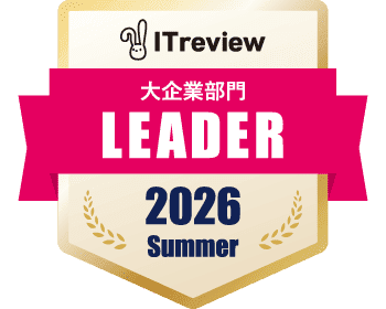 ITreview 大企業部門 LEADER 2026 Summer